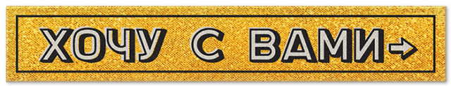 Хочу с вами